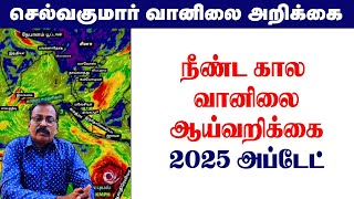 நீண்ட கால வானிலைஆய்வறிக்கை. 2025 அப்டேட். #tamil_weather_news #தமிழ்_வெதர்_நியூஸ்