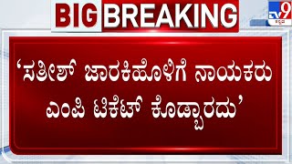 Lok Sabha Election 2024: ಸತೀಶ್ ಜಾರಕಿಹೊಳಿಗೆ ಲೋಕಸಭೆ ಟಿಕೆಟ್‌.. ಬೆಂಬಲಿಗರಿಂದ ವಿರೋಧ! | #TV9D