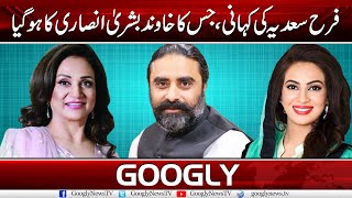 The Story Of Farah Sadia Whose Husband Married Bushra Ansari | Googly News TV