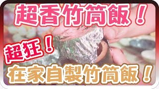 超狂！在家也能自己做竹筒飯？！｜超香自製竹筒飯【黑羽 皮弟 老皮 菱形 蘇卡 小M 喜天】