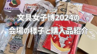 文具女子博2024 プレミアムタイム行ってきました！