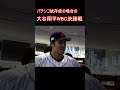 【wbc決勝】パチンコ依存症の大谷翔平（物真似）