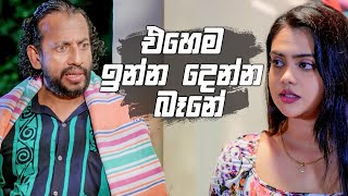 එහෙම ඉන්න දෙන්න බෑනේ | Deweni Inima Season 2