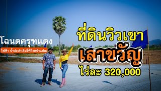 ขายที่ดินเลาขวัญ ที่ดินวิวเขา ต.เลาขวัญ อ.เลาขวัญ จ.กาญจนบุรี น้ำไฟฟรี ค่าโอนฟรี #พาดูที่ #padootee