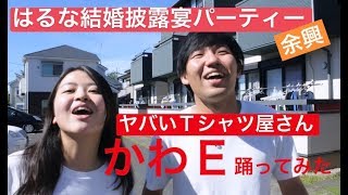 結婚式余興【歌って踊ってみた】かわE／ヤバいTシャツ屋さん