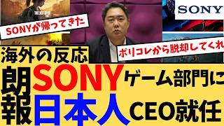 【海外の反応】ポリコレ脱却！？SONYゲーム部門に日本人CEO就任、海外から称賛！に対する海外ニキたちの反応集