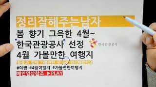 한국관광공사 선정 4월 가볼만한 여행지