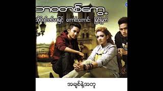 အခ်စ္နဲ႔အတူ...