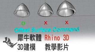 珠寶設計教學_解決了！為何「偏移曲面」無效？ Rhino 3D 建模  #292(請打開中文字幕)