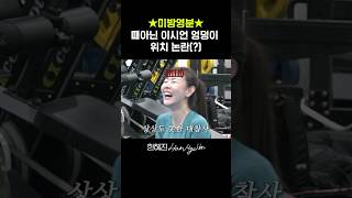 *미방분* 간호사가 이시언 허리에 주사 놓은 썰.ssul #한혜진 #이시언 #shorts