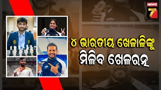 Chess Sensation D Gukesh to Receive Prestigious Khel Ratna Award | ୪ ଭାରତୀୟ ଖେଳାଳିଙ୍କୁ ମିଳିବ ଖେଳରତ୍ନ