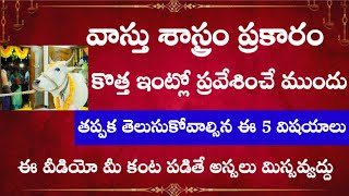 వాస్తు శాస్త్రం ప్రకారం కొత్త ఇంట్లో ప్రవేశించే ముందు తప్పక తెలుసుకోవాల్సిన విషయాలు ఇవే..!