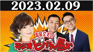 清水ミチコとナイツのラジオビバリー昼ズ 2023年02月09日