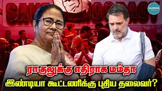 இண்டியா கூட்டணிக்கு புதிய தலைவர்? ராகுலுக்கு எதிராக மம்தா | New leader for INDIA Alliance