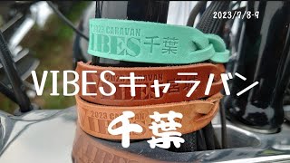 成田市）VIBESキャラバン2023 成田に行って来て、只野さんから来月の会場について聞いてきたぞ（2023/7/8）