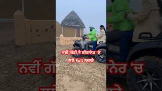 ਨਵੀਂ ਗੱਡੀ ਤੇ ਬੀਕਾਨੇਰ ‘ਚ ਲਏ Full ਨਜ਼ਾਰੇ #shortsfeed #funny #bikaner #travelvlogs #rajasthan