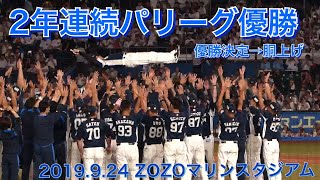 20190924 埼玉西武ライオンズ2019パリーグ優勝決定の瞬間～辻発彦監督の胴上げ