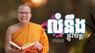 លំនឹងផ្លូវចិត្ត  /ធម៌អប់រំចិត្ត/Kou Sopheap/គូ សុភាព