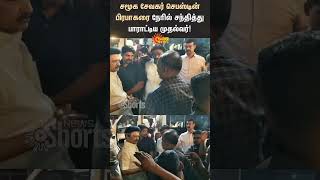 சமூக சேவகர் Sebastian Prabhakar-ரை நேரில் சந்தித்து பாராட்டிய முதல்வர்!MK Stalin Meet | Sun News