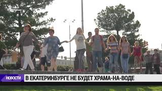 В Екатеринбурге не будут строить \