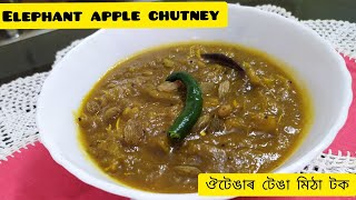 ঔটেঙাৰ টেঙা মিঠা টক( Elephant apple chutney)