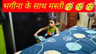 bhagina k sath masti 🥳🥳| Masti time | daily vlog|