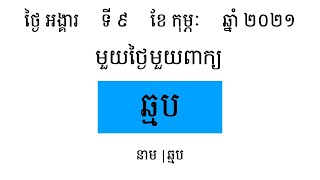 ឆ្មប | រៀនពាក្យមួយថ្ងៃមួយពាក្យ | Khmer Word of the Day