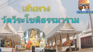 เส้นทาง:วัดวีระโชติธรรมาราม