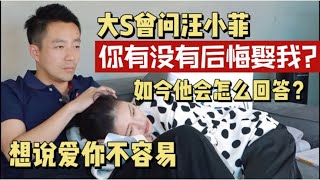 🔥 大S：你后不后悔娶我？汪小菲紧张说不出话，这怕是两人都想彻底删除的记忆! 【幸福三重奏】