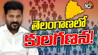 Caste Census in Telangana | సమగ్ర ఇంటింటి కుటుంబ సర్వేపై ఉత్తర్వులు జారీ | CM Revanth | 10TV