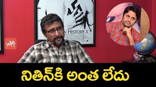 నితిన్ కి అంత లేదు || Teja Reveals Hero Nithin Real Behaviour In Hit Situation | YOYO Cine Talkies