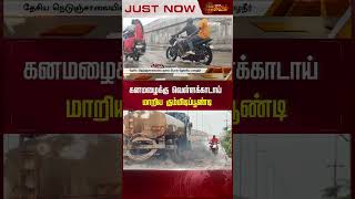 கனமழைக்கு வெள்ளக்காடாய் மாறிய கும்மிடிப்பூண்டி.. | #heavyrain #ChennaiRain #shorts #Newstamil24x7