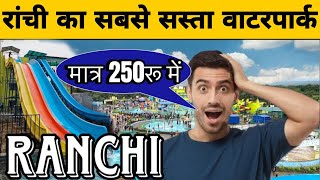 RANCHI WATERPARK:अब मात्र 250 रु की Entry Fee में ले WATERPARK का मज़ा 💧💦2️⃣0️⃣2️⃣5️⃣