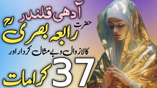Complete story of Rabia Basri | Hazrat Rabia Basri k waqiyaat | Rabia Basri ki kramaat in urdu/hindi