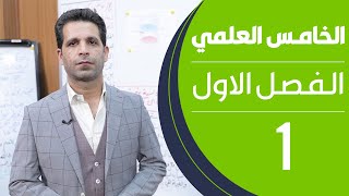 كيمياء الخامس العلمي | الفصل الاول | المحاضرة 1 - منهج 2020