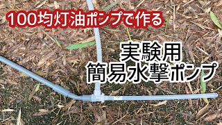 【道具紹介】実験用水撃ポンプ　100均灯油ポンプで作りました