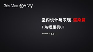 3Ds Max \u0026 V-Ray 物理相机01