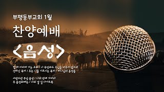 1월 찬양예배 [음성] Playlist - 부평동부교회