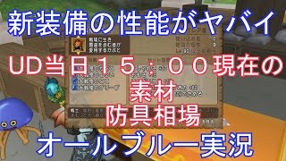 ドラクエ10　新装備　ぶっ壊れ性能！素材の相場UD初日１５：００現在　オールブルー実況