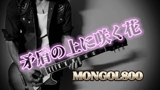 『矛盾の上に咲く花』MONGOL800 /  guitar cover