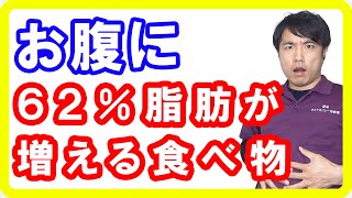 【肥満食品】62%もお腹周りの脂肪が増える食べ物とは【English sub・全文字幕】