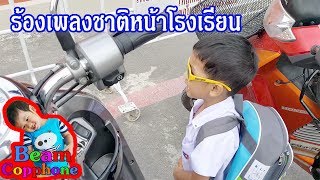 น้องบีม | ร้องเพลงชาติหน้าโรงเรียน