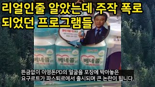 리얼이라고 해놓고는 주작하다 딱걸린 프로그램들