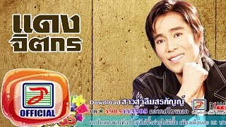 สาวส่าลืมสรภัญญ์ - แดง จิตกร [OFFICIAL Audio]