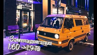 История замены двигателя на VW T3. 1.6 дизель на 1.9 турбо-дизель.