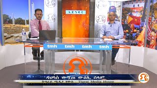 ኣጀንዳና - ዳህሳስ ውሻጠ ውዕሊ ሰላም  - TMH - 11-29-22