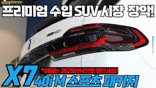 국내 프리미엄 수입SUV 장악한 BMW의 플래그십 SUV! BMW X7 xDrive 40i M스포츠 6인승 연말 기회 꼭 잡으세요!