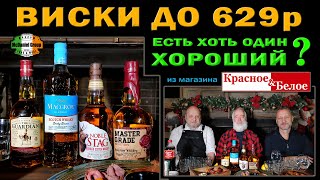 Какой виски до 629 р купить в магазине Красное\u0026Белое