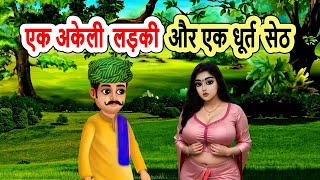 एक अकेली लड़की और एक धूर्त सेठ | cartoon stories | moral story | bedtime story | mann k voice