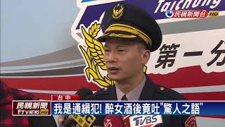 KTV歡唱遭盤查 醉女酒後真言自曝「通緝犯」－民視新聞